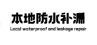 北碚本地防水补漏